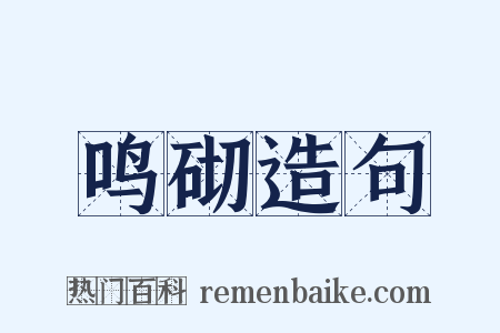 鸣砌造句是什么意思的图片